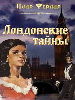 cover image of Лондонские тайны